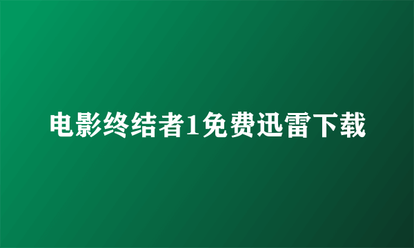 电影终结者1免费迅雷下载