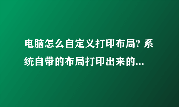 电脑怎么自定义打印布局? 系统自带的布局打印出来的图片太大了。。。