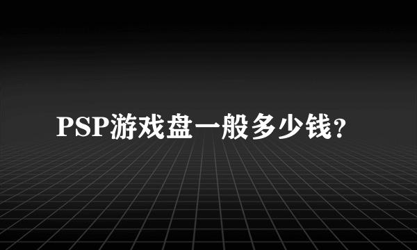 PSP游戏盘一般多少钱？