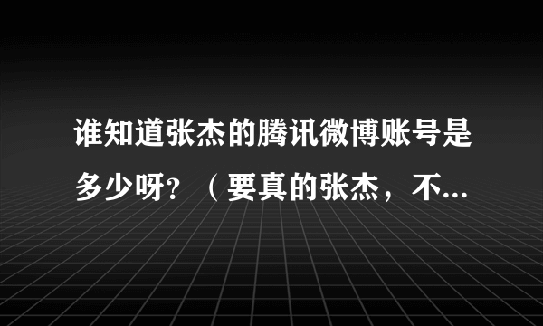 谁知道张杰的腾讯微博账号是多少呀？（要真的张杰，不要冒充的）