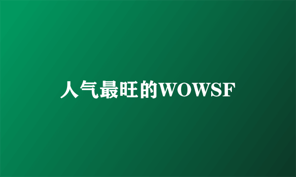 人气最旺的WOWSF