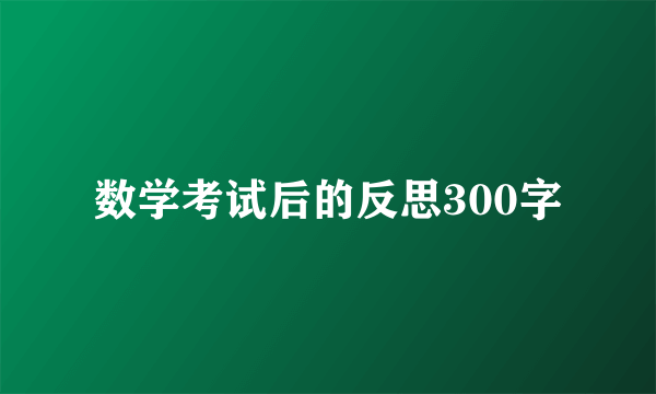 数学考试后的反思300字