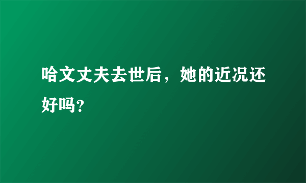 哈文丈夫去世后，她的近况还好吗？