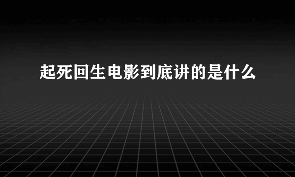 起死回生电影到底讲的是什么