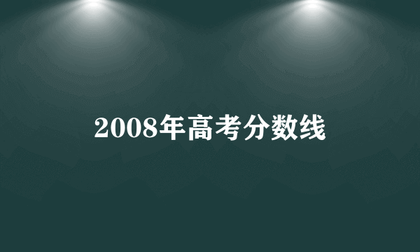 2008年高考分数线