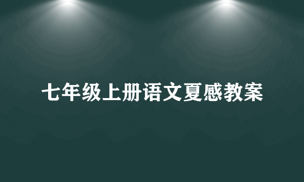 七年级上册语文夏感教案