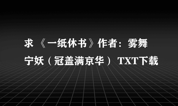 求 《一纸休书》作者：雾舞宁妖（冠盖满京华） TXT下载