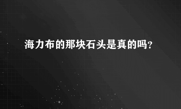 海力布的那块石头是真的吗？