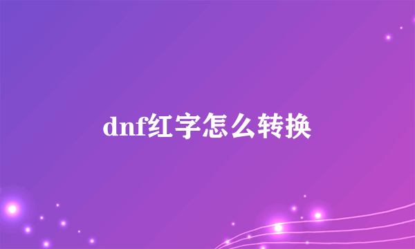 dnf红字怎么转换