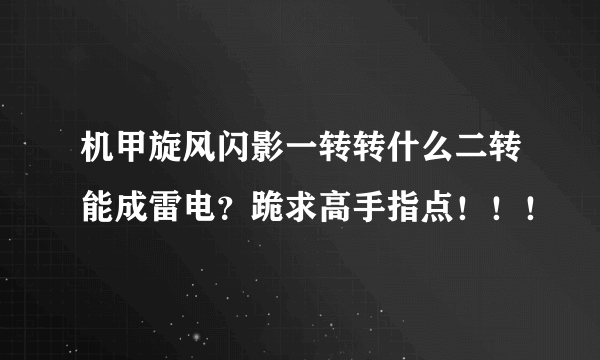 机甲旋风闪影一转转什么二转能成雷电？跪求高手指点！！！