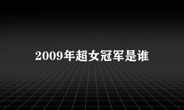 2009年超女冠军是谁