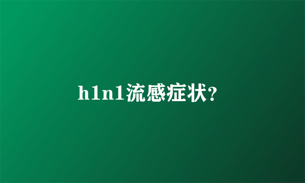 h1n1流感症状？