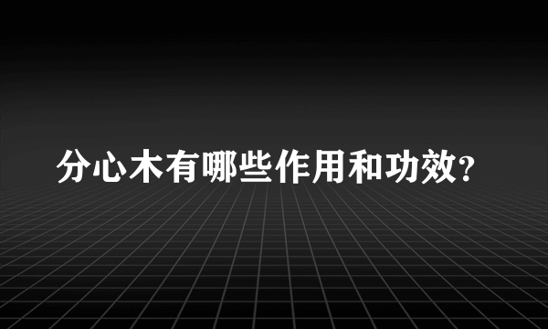 分心木有哪些作用和功效？