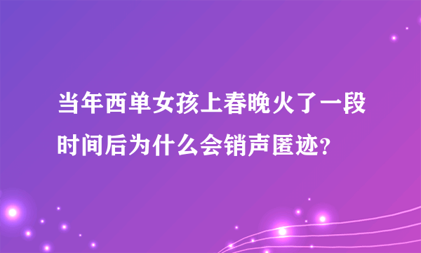 当年西单女孩上春晚火了一段时间后为什么会销声匿迹？