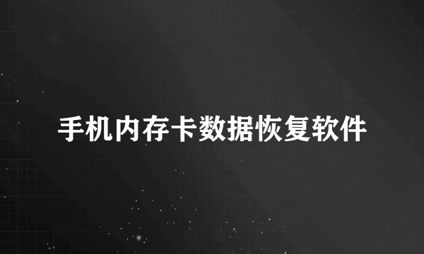 手机内存卡数据恢复软件