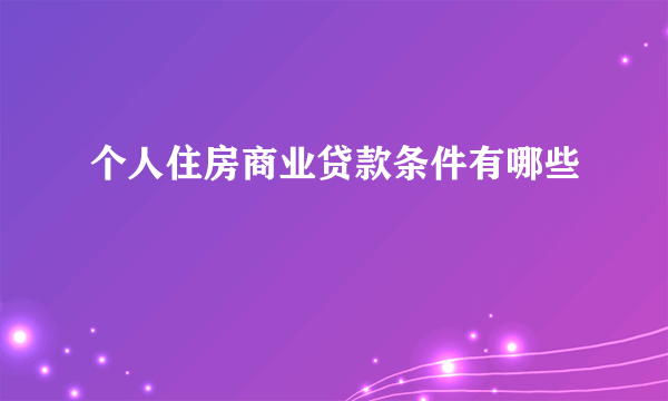 个人住房商业贷款条件有哪些