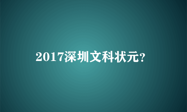 2017深圳文科状元？