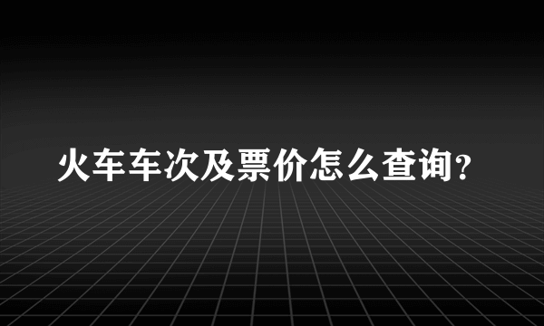 火车车次及票价怎么查询？