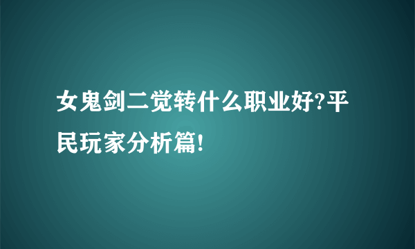 女鬼剑二觉转什么职业好?平民玩家分析篇!