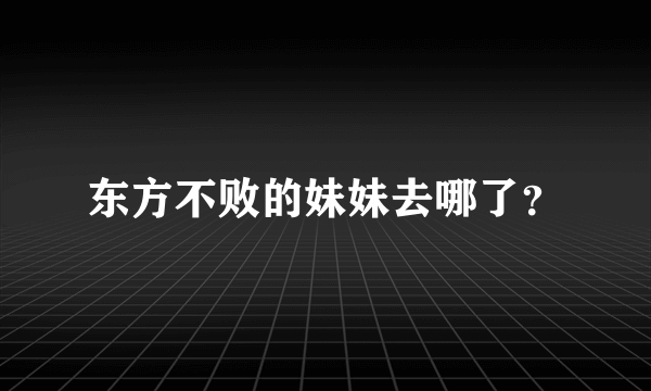 东方不败的妹妹去哪了？