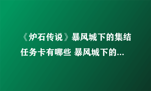 《炉石传说》暴风城下的集结任务卡有哪些 暴风城下的集结任务卡一览