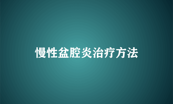 慢性盆腔炎治疗方法