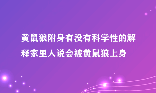 黄鼠狼附身有没有科学性的解释家里人说会被黄鼠狼上身