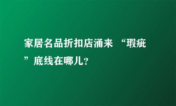 家居名品折扣店涌来 “瑕疵”底线在哪儿？