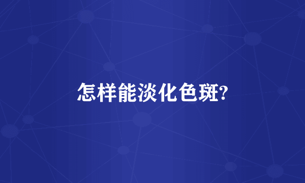 怎样能淡化色斑?