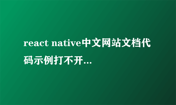 react native中文网站文档代码示例打不开，老是显示下面的图片，这要怎么搞？