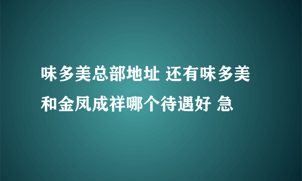 味多美总部地址 还有味多美和金凤成祥哪个待遇好 急