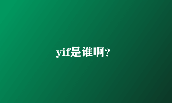 yif是谁啊？