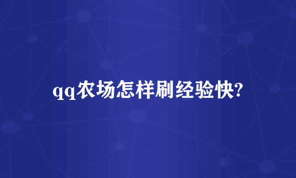 qq农场怎样刷经验快?