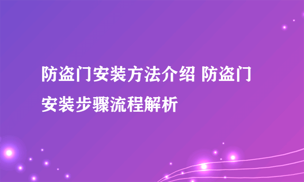 防盗门安装方法介绍 防盗门安装步骤流程解析