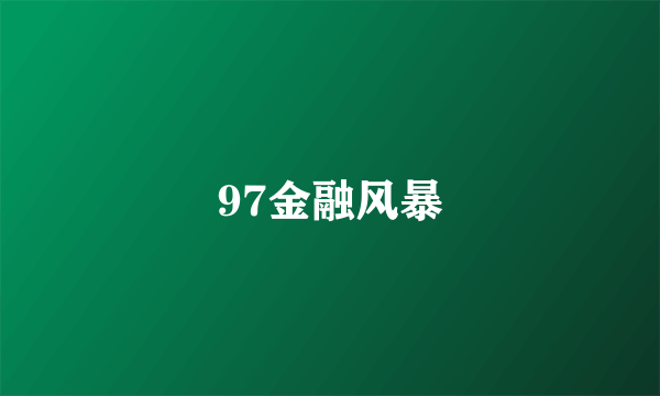 97金融风暴