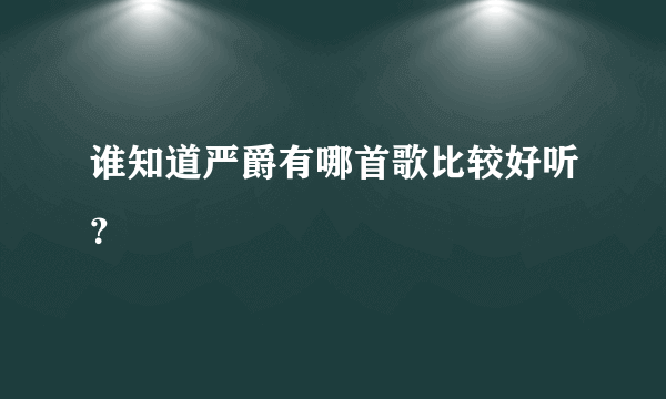 谁知道严爵有哪首歌比较好听？