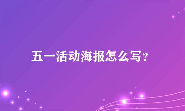 五一活动海报怎么写？