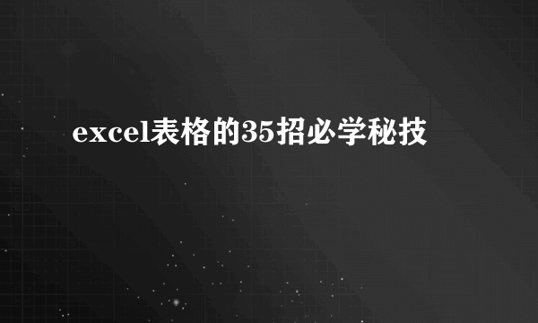 excel表格的35招必学秘技