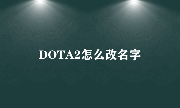 DOTA2怎么改名字