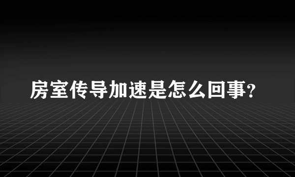 房室传导加速是怎么回事？