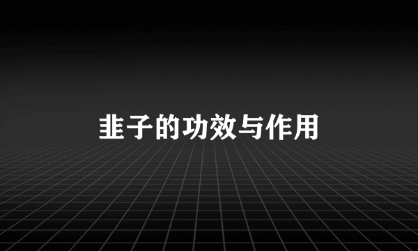 韭子的功效与作用