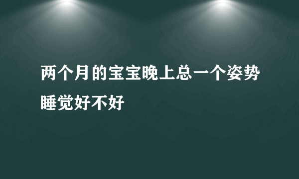 两个月的宝宝晚上总一个姿势睡觉好不好