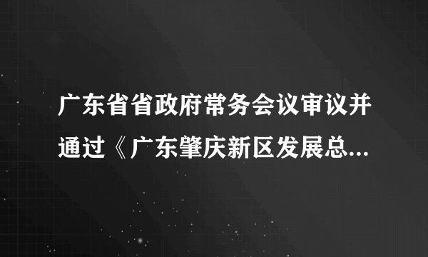 广东省省政府常务会议审议并通过《广东肇庆新区发展总体规划（2012-2030年）》。会议指出，省政府将研究制定支持肇庆新区发展的具体政策，各有关部门要充分发挥本部门的职能作用，紧密配合，形成合力，力争把肇庆新区建设成为广东探索新型城市化进程的先行区和试验区（　　）①广东省政府贯彻落实依法治国的基本方略②会制约各有关部门的创造性，不利于工作效率的提高③说明广东省政府是全能的政府④有助于防止和减少失误，提高工作效率A.①②B.③④C.②③D.①④