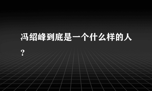 冯绍峰到底是一个什么样的人？