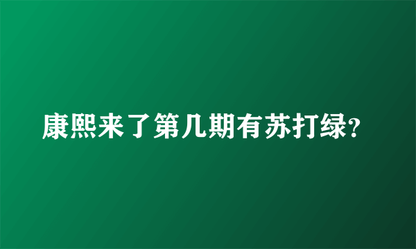 康熙来了第几期有苏打绿？