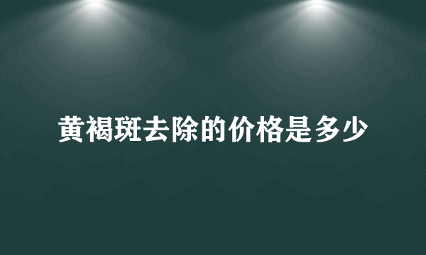 黄褐斑去除的价格是多少