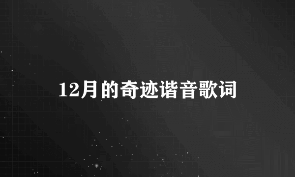 12月的奇迹谐音歌词