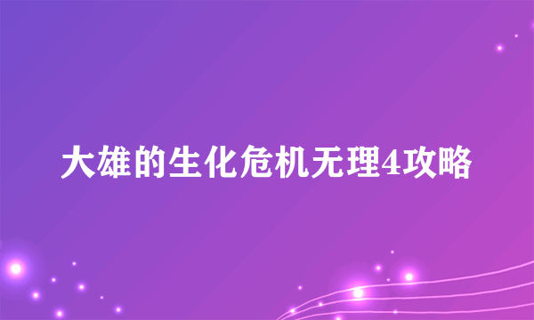 大雄的生化危机无理4攻略