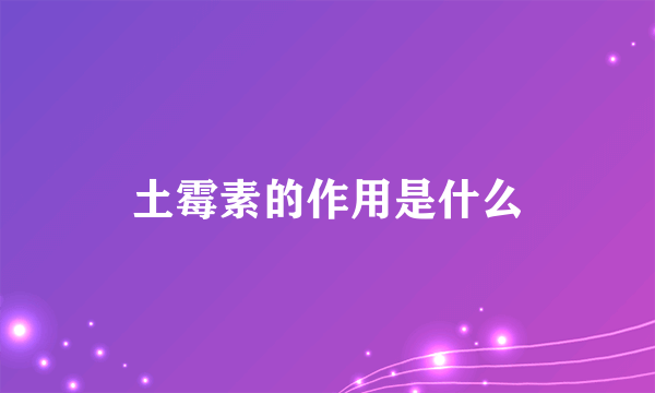 土霉素的作用是什么