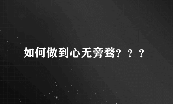 如何做到心无旁骛？？？